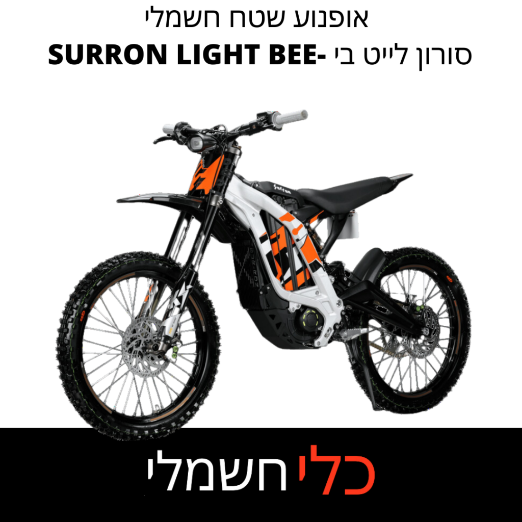 סורון לייט בי -SURRON LIGHT BEE – אופנוע שטח חשמלי