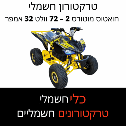טרקטורון חשמלי חואטוס מוטורס 2 פרו 72 וולט