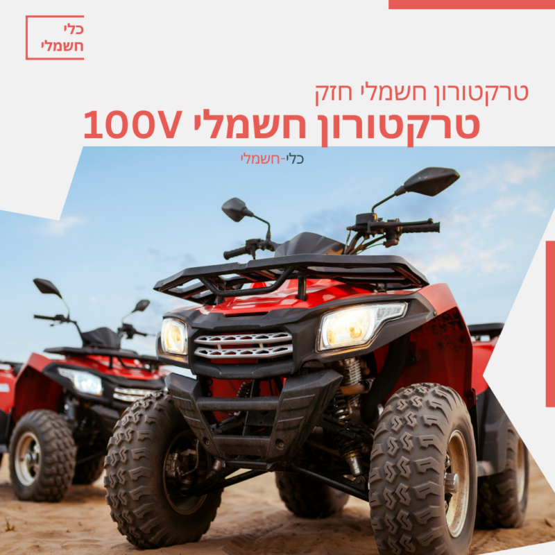 טרקטורון חשמלי 100v